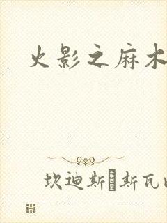 火影之麻木不仁