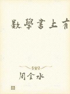 数学书上有鬼