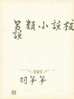 另类小说校园小说