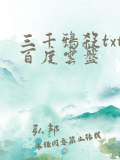 三千鸦杀txt百度云盘