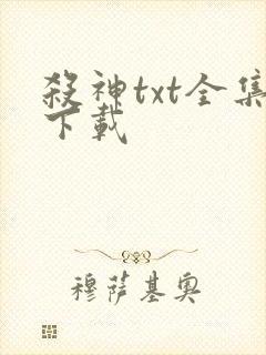 杀神txt全集下载