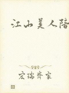 江山美人陪