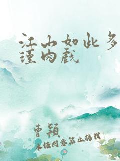 江山如此多娇苏瑾肉戏