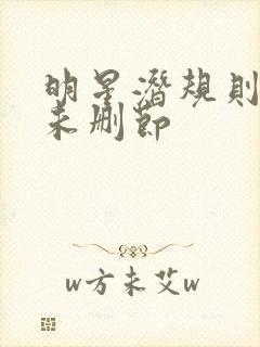 明星潜规则之皇未删节