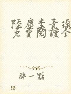 陆尘李青瑶小说免费阅读全文