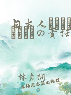 日本人はだれがほんとうの责任者