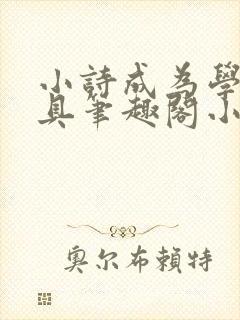 小诗成为学校教具笔趣阁小说