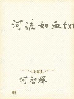河流如血txt