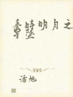 秦时明月之雪落星坠