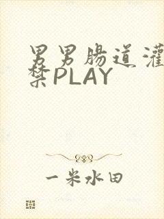 男男肠道灌水失禁PLAY