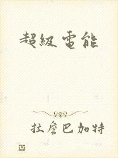 超级电能