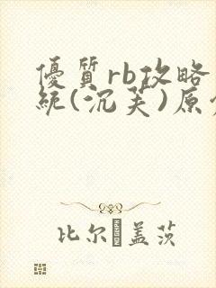 优质rb攻略系统(沉芙)原创