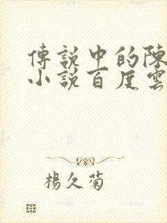 传说中的陈芊芊小说百度云