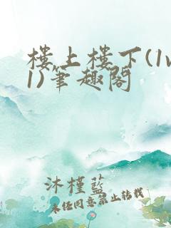 楼上楼下(1v1)笔趣阁
