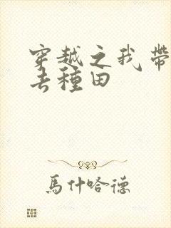 穿越之我带兽夫去种田