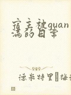 宿主被guan满的日常