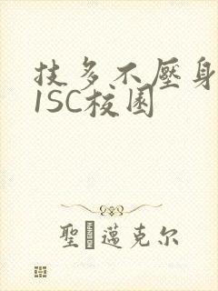 技多不压身1V1SC校园