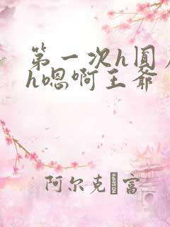 第一次h圆房～h嗯啊王爷