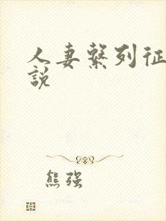 人妻系列征服小说