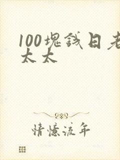 100块钱日老太太