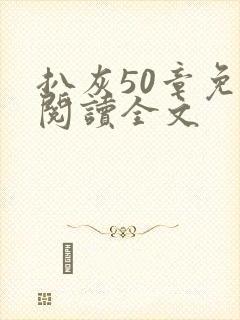 扒灰50章免费阅读全文