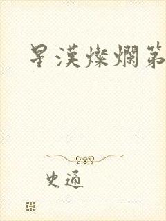 星汉灿烂第二部