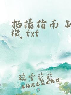 拍摄指南 制造机 txt