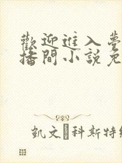 欢迎进入梦魇直播间小说免费阅读