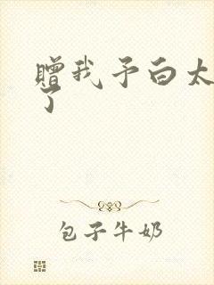 赠我予白太恶心了