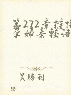 第272章推倒孕妇秦轻洛