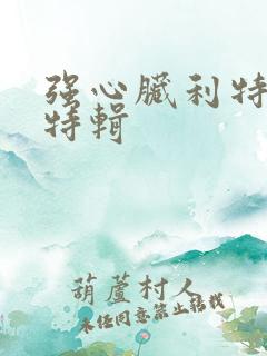 强心脏利特入伍特辑