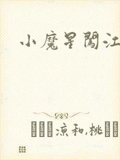 小魔星闯江湖