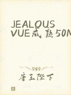 JEALOUSVUE成熟50MAOFF老狼