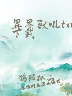 异界兽吼txt下载