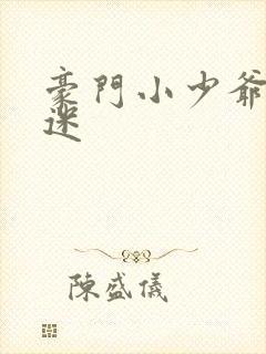 豪门小少爷是财迷