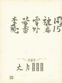 李若雪被同学王飞番外篇15