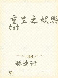 重生之娱乐大亨txt