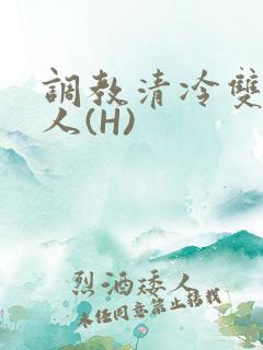 调教清冷双性美人(H)
