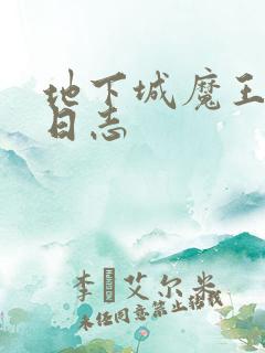 地下城魔王养成日志