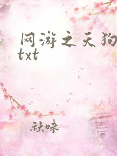 网游之天狗吞日txt