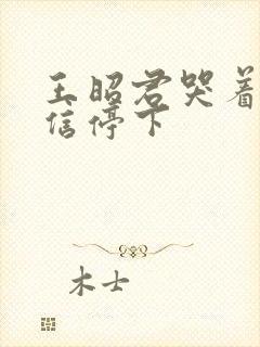 王昭君哭着求韩信停下