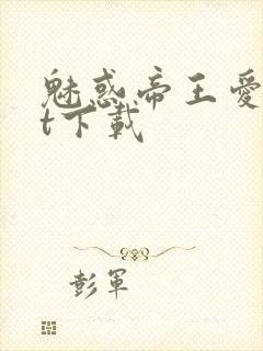 魅惑帝王爱txt下载