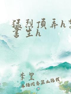 猛烈顶弄h禁欲书生h