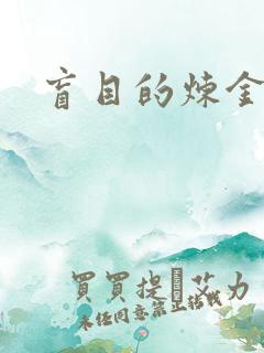 盲目的炼金术师