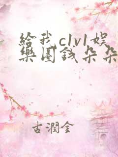 给我c1v1娱乐圈钱朵朵