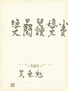 绝品儿媳小说全文阅读免费