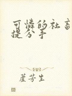 可怜的社畜周颂提分手