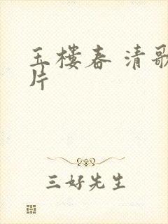 玉楼春 清歌一片