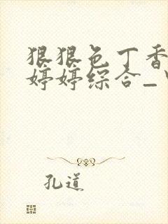 狠狠色丁香久久婷婷综合_中