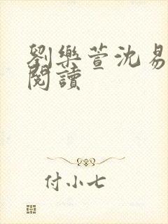 刘乐萱沈易免费阅读